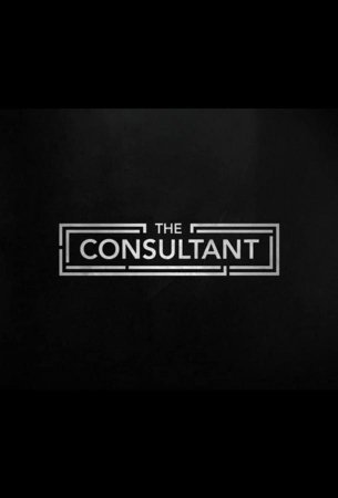 Консультант