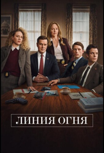 Линия огня